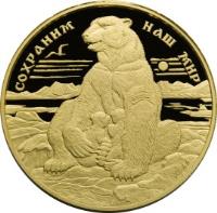 reverse of 10000 Roubles - Protect Our World: Polar Bear (1997) coin with Y# 599 from Russia. Inscription: СОХРАНИМ НАШ МИР