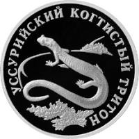 reverse of 1 Rouble - Red Data Book: Ussury Clawed Newt (2006) coin with Y# 1059 from Russia. Inscription: УССУРИЙСКИЙ КОГТИСТЫЙ ТРИТОН