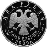 obverse of 2 Roubles - Outstanding Personalities of Russia: the Bicentennial Anniversary of the Birthday of Poet A.V. Koltsov (2009) coin with Y# 1190 from Russia.