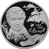 Russia coin 2 Roubles - Outstanding Personalities of Russia: the Bicentennial Anniversary of the Birthday of Poet A.V. Koltsov (2009) reverse reverse of 2 Roubles - Outstanding Personalities of Russia: the Bicentennial Anniversary of the Birthday of Poet A.V. Koltsov (2009) coin with Y# 1190 from Russia.