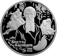 reverse of 2 Roubles - Outstanding Personalities of Russia: 150th Anniversary of the Birth of V.M. Vasnetsov (1998) coin with Y# 621 from Russia. Inscription: ВИКТОР ВАСНЕЦОВ 1848 1926