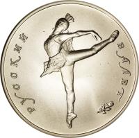 reverse of 25 Roubles - Russian Ballet (1990) coin with Y# 239 from Soviet Union (USSR). Inscription: РУССКИЙ БАЛЕТ