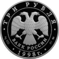 Russia coin 3 Roubles - Architectural Monuments of Russia: The Savvino Storozhevsky Monastery (1998) obverse obverse of 3 Roubles - Architectural Monuments of Russia: The Savvino Storozhevsky Monastery (1998) coin with Y# 632 from Russia.