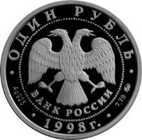 obverse of 1 Rouble - World Youth Games: Gymnast before Obelisk to the Space Explorers (1998) coin with Y# 615 from Russia.