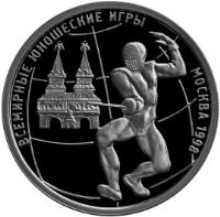 reverse of 1 Rouble - World Youth Games: Fencing (1998) coin with Y# 616 from Russia.