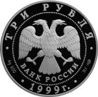 Russia coin 3 Roubles - Architectural Monuments of Russia: The Monument of Friendship, Ufa (1999) obverse obverse of 3 Roubles - Architectural Monuments of Russia: The Monument of Friendship, Ufa (1999) coin with Y# 690 from Russia.