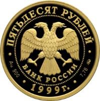 Russia coin 50 Roubles - 50th Anniversary of the Establishing Diplomatic Relations with the People's Republic of China (1999) obverse obverse of 50 Roubles - 50th Anniversary of the Establishing Diplomatic Relations with the People's Republic of China (1999) coin with Y# 648 from Russia.