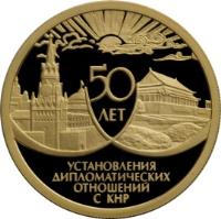 Russia coin 50 Roubles - 50th Anniversary of the Establishing Diplomatic Relations with the People's Republic of China (1999) reverse reverse of 50 Roubles - 50th Anniversary of the Establishing Diplomatic Relations with the People's Republic of China (1999) coin with Y# 648 from Russia.