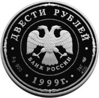 obverse of 200 Roubles - 275th Anniversary of the Saint Petersburg Mint (1999) coin with Y# 656 from Russia.