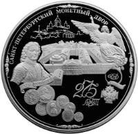 reverse of 200 Roubles - 275th Anniversary of the Saint Petersburg Mint (1999) coin with Y# 656 from Russia.