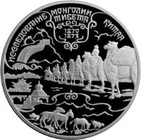 Russia coin 25 Roubles - Russian Explorers of Central Asia: N.M. Przhevalsky (1999) reverse reverse of 25 Roubles - Russian Explorers of Central Asia: N.M. Przhevalsky (1999) coin with Y# 701 from Russia.
