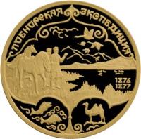 Russia coin 100 Roubles - Russian Explorers of Central Asia: N.M. Przhevalsky (1999) reverse reverse of 100 Roubles - Russian Explorers of Central Asia: N.M. Przhevalsky (1999) coin with Y# 703 from Russia.