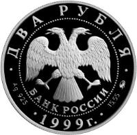 obverse of 2 Roubles - Outstanding Personalities of Russia: 150th Anniversary of the Birth of I.P. Pavlov: Tower (1999) coin with Y# 655 from Russia.