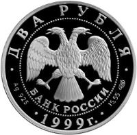 obverse of 2 Roubles - Outstanding Personalities of Russia: 200th Anniversary of the Birth of K.P. Bryullov: The Last Day of Pompeii (1999) coin with Y# 653 from Russia.