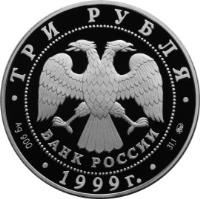 Russia coin 3 Roubles - 200th Anniversary of the Birth of A.S. Pushkin - Pushkin stands (1999) obverse obverse of 3 Roubles - 200th Anniversary of the Birth of A.S. Pushkin - Pushkin stands (1999) coin with Y# 637 from Russia.
