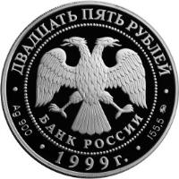 Russia coin 25 Roubles - 200th Anniversary of the Birth of A.S. Pushkin (1999) obverse obverse of 25 Roubles - 200th Anniversary of the Birth of A.S. Pushkin (1999) coin with Y# 691 from Russia.