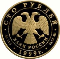 Russia coin 100 Roubles - 200th Anniversary of the Birth of A.S. Pushkin (1999) obverse obverse of 100 Roubles - 200th Anniversary of the Birth of A.S. Pushkin (1999) coin with Y# 694 from Russia.