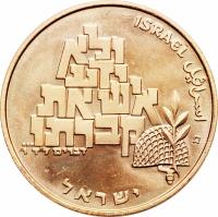 obverse of 100 Lirot - 21st Anniversary of Independence (1969) coin with KM# 54 from Israel.