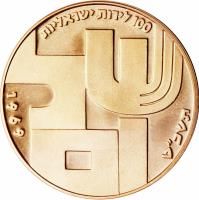 reverse of 100 Lirot - 21st Anniversary of Independence (1969) coin with KM# 54 from Israel.