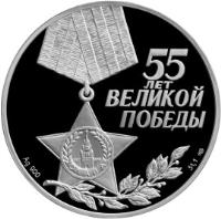 Russia coin 3 Roubles - The 55th Anniversary of the Victory in the Great Patriotic War 1941-1945 (2000) obverse obverse of 3 Roubles - The 55th Anniversary of the Victory in the Great Patriotic War 1941-1945 (2000) coin with KM# 674 from Russia.