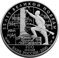 Russia coin 100 Roubles - The 55th Anniversary of the Victory in the Great Patriotic War 1941-1945 (2000) obverse obverse of 100 Roubles - The 55th Anniversary of the Victory in the Great Patriotic War 1941-1945 (2000) coin with KM# 729 from Russia.