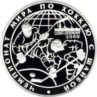 Russia coin 3 Roubles - World Ice Hockey Championship (St. Petersburg, April 29-May 14, 2000) (2000) reverse reverse of 3 Roubles - World Ice Hockey Championship (St. Petersburg, April 29-May 14, 2000) (2000) coin with KM# 661 from Russia.