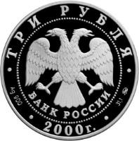 Russia coin 3 Roubles - The 140th Anniversary of the Foundation of the State Bank of Russia (2000) obverse obverse of 3 Roubles - The 140th Anniversary of the Foundation of the State Bank of Russia (2000) coin with KM# 714 from Russia.