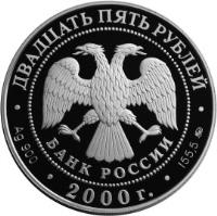 obverse of 25 Roubles - The 140th Anniversary of the Foundation of the State Bank of Russia (2000) coin with KM# 715 from Russia.