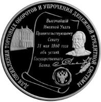 reverse of 25 Roubles - The 140th Anniversary of the Foundation of the State Bank of Russia (2000) coin with KM# 715 from Russia.