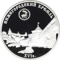 Russia coin 3 Roubles - Architectural Monuments of Russia: The Nizhny Novgorod Kremlin (XVIth century) (2000) reverse reverse of 3 Roubles - Architectural Monuments of Russia: The Nizhny Novgorod Kremlin (XVIth century) (2000) coin with KM# 706 from Russia.