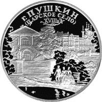 Russia coin 3 Roubles - Architectural Monuments of Russia: The City of Pushkin (Tsarskoye Selo), XVIIIth century (2000) reverse reverse of 3 Roubles - Architectural Monuments of Russia: The City of Pushkin (Tsarskoye Selo), XVIIIth century (2000) coin with KM# 707 from Russia.