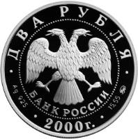 obverse of 2 Roubles - Outstanding Personalities of Russia: 150th Anniversary of the Birth of F.A. Vassiliyev (2000) coin with KM# 660 from Russia.