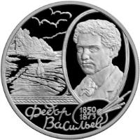 reverse of 2 Roubles - Outstanding Personalities of Russia: 150th Anniversary of the Birth of F.A. Vassiliyev (2000) coin with KM# 660 from Russia.