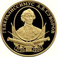 reverse of 50 Roubles - Outstanding Russian Military Commanders: A.V. Suvorov (2000) coin with KM# 718 from Russia.