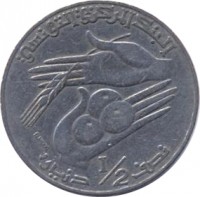 reverse of 1/2 Dinar - FAO (1996 - 2013) coin with KM# 346 from Tunisia. Inscription: البنك المركزي التونسية ELMEKKI نصف · دينار