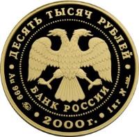 Russia coin 10000 Roubles - Protect Our World: Snow Leopard (2000) obverse obverse of 10000 Roubles - Protect Our World: Snow Leopard (2000) coin with Y# 728 from Russia.