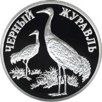 reverse of 1 Rouble - Red Data Book: Black Crane (2000) coin with KM# 719 from Russia.