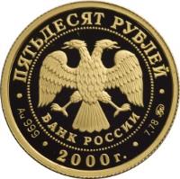 obverse of 50 Roubles - Russia on the Threshold of Millenniums: Scientific and Technical Progress and Cooperation (2000) coin with Y# 712 from Russia.