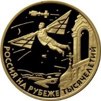 reverse of 50 Roubles - Russia on the Threshold of Millenniums: Scientific and Technical Progress and Cooperation (2000) coin with Y# 712 from Russia.