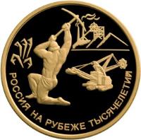 reverse of 100 Roubles - Russia on the Threshold of Millenniums: The 300th Anniversary of the Department for Ore Mining Affairs (constituted by Peter the Great) (2000) coin with KM# 713 from Russia.