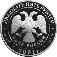 obverse of 25 Roubles - The Savings-Affairs in Russia (2001) coin with Y# 1000 from Russia.