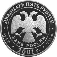 obverse of 25 Roubles - The 225th Anniversary of the Bolshoi Theater (2001) coin with KM# 678 from Russia.