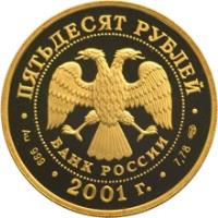 obverse of 50 Roubles - The 225th Anniversary of the Bolshoi Theater (2001) coin with Y# 679 from Russia.