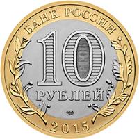 obverse of 10 Roubles - The 70th Anniversary of the Victory in the Great Patriotic War of 1941-1945: Let Us Beat Swords Into Plowshares (2015) coin from Russia. Inscription: БАНК РОССИИ 10 РУБЛЕЙ 2015
