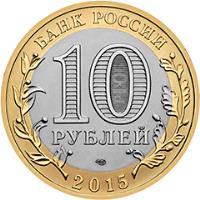 Russia coin 10 Roubles - The 70th Anniversary of the Victory in the Great Patriotic War of 1941-1945: Let Us Beat Swords Into Plowshares (2015) obverse obverse of 10 Roubles - The 70th Anniversary of the Victory in the Great Patriotic War of 1941-1945: Let Us Beat Swords Into Plowshares (2015) coin from Russia. Inscription: БАНК РОССИИ 10 РУБЛЕЙ 2015