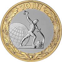 reverse of 10 Roubles - The 70th Anniversary of the Victory in the Great Patriotic War of 1941-1945: Let Us Beat Swords Into Plowshares (2015) coin from Russia. Inscription: 70 ЛЕТ