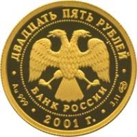 obverse of 25 Roubles - The 225th Anniversary of the Bolshoi Theater (2001) coin with Y# 687 from Russia.
