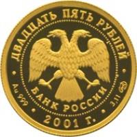 Russia coin 25 Roubles - The 225th Anniversary of the Bolshoi Theater (2001) obverse obverse of 25 Roubles - The 225th Anniversary of the Bolshoi Theater (2001) coin with Y# 687 from Russia.