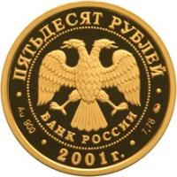 obverse of 50 Roubles - The Development and Exploration of Siberia, the XVIth-XVIIth centuries (2001) coin with Y# 684 from Russia.