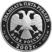 obverse of 25 Roubles - 150th Anniversary of the New Hermitage (2002) coin with Y# 790 from Russia.